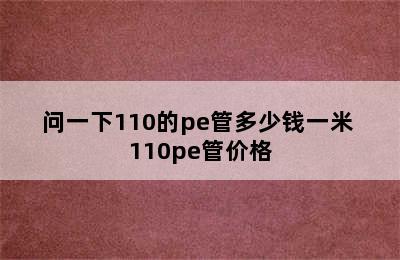 问一下110的pe管多少钱一米 110pe管价格